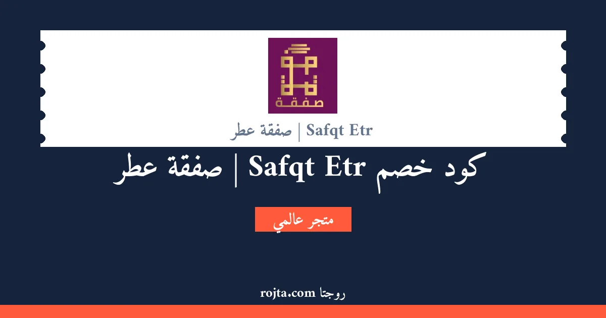 كود خصم Safqt Etr | صفقة عطر