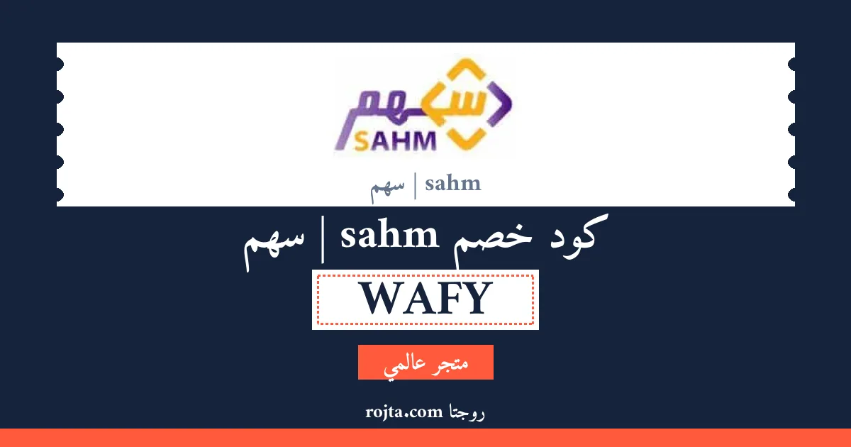 كود خصم sahm | سهم