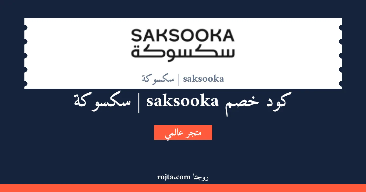 كود خصم saksooka | سكسوكة