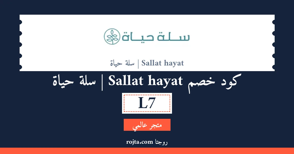 كود خصم Sallat hayat | سلة حياة