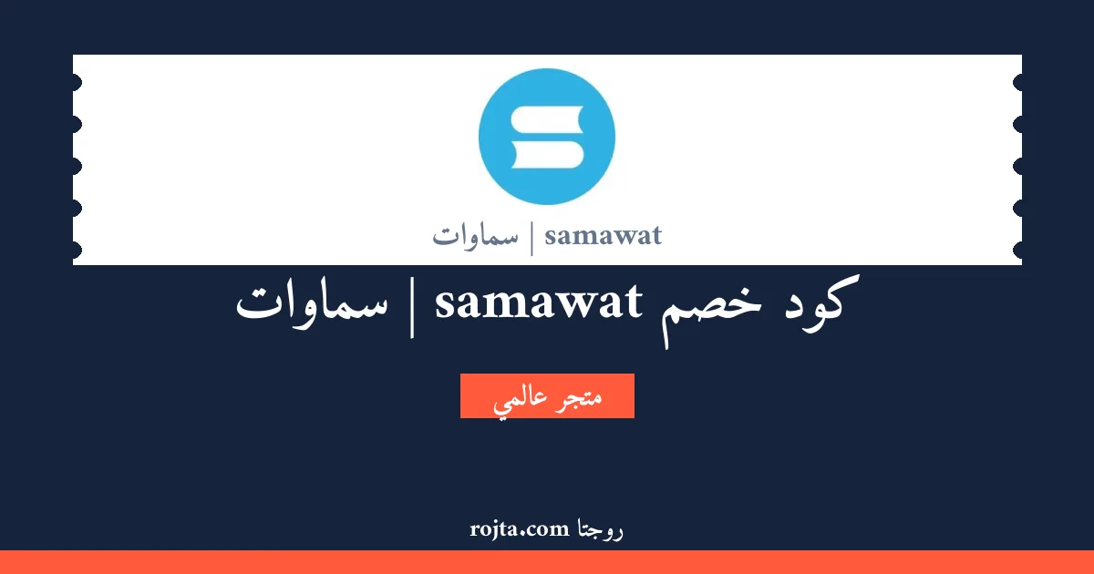 كود خصم samawat | سماوات