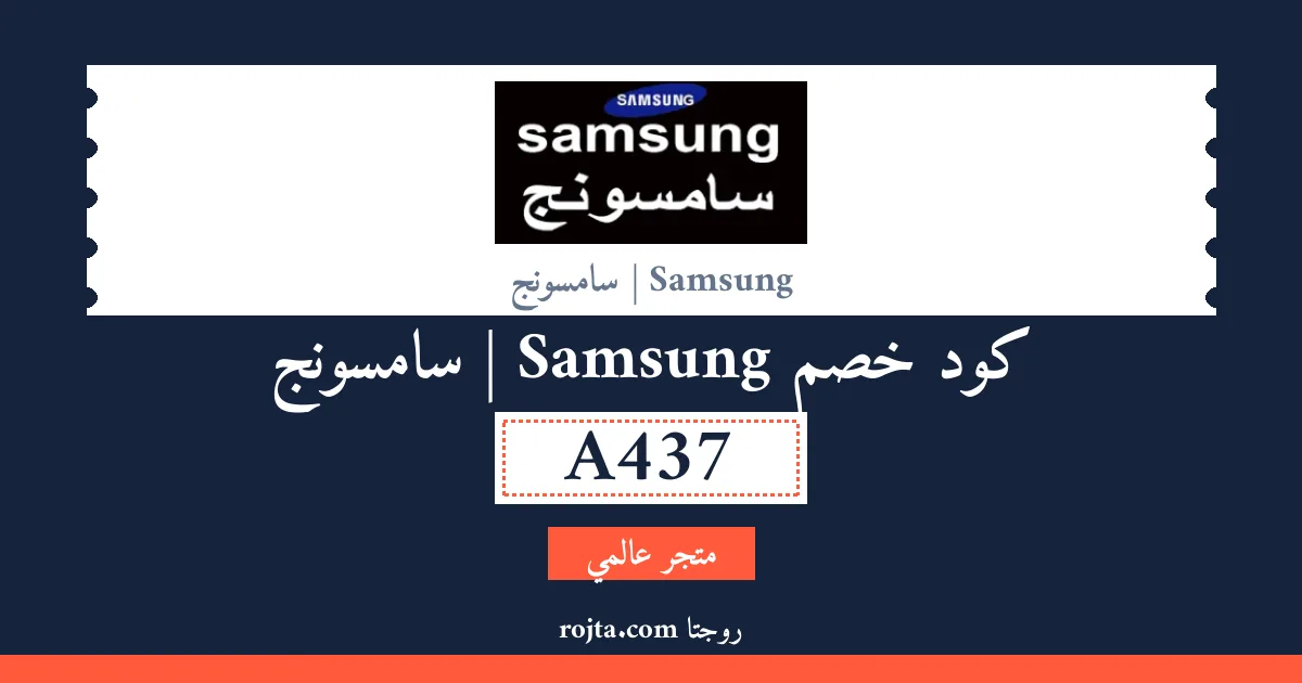 كود خصم Samsung | سامسونج