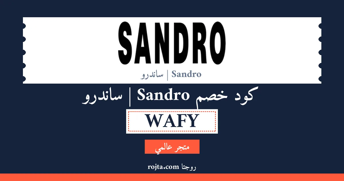 كود خصم Sandro | ساندرو