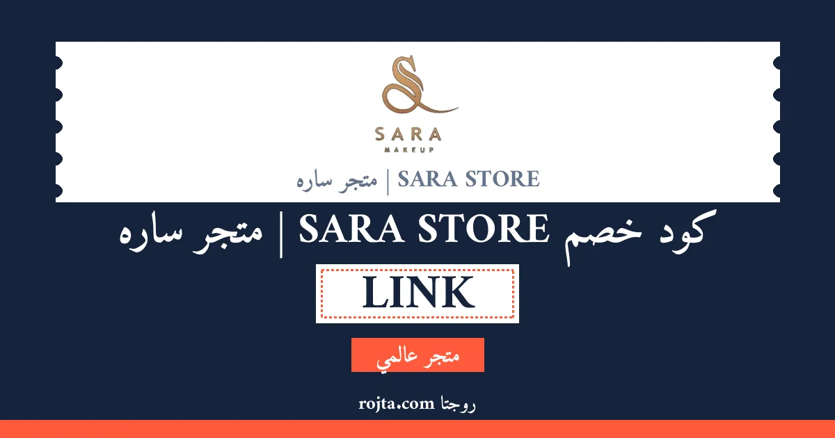 كود خصم SARA STORE |  متجر ساره