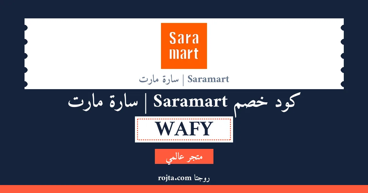 كود خصم Saramart | سارة مارت