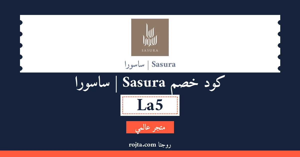 كود خصم Sasura | ساسورا