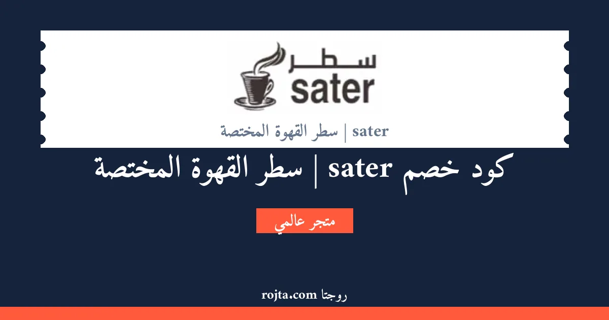 كود خصم sater | سطر القهوة المختصة