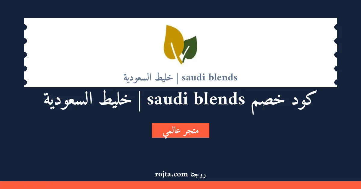 كود خصم saudi blends | خليط السعودية