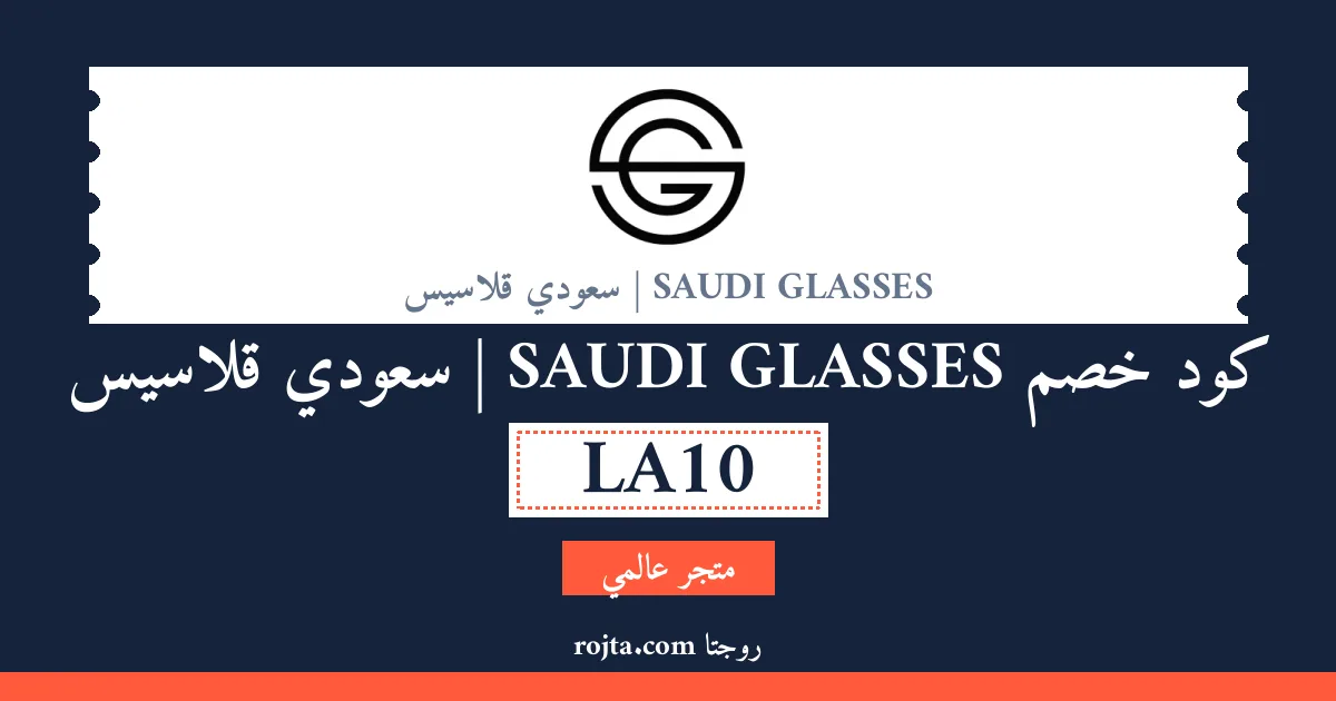 كود خصم SAUDI GLASSES | سعودي قلاسيس