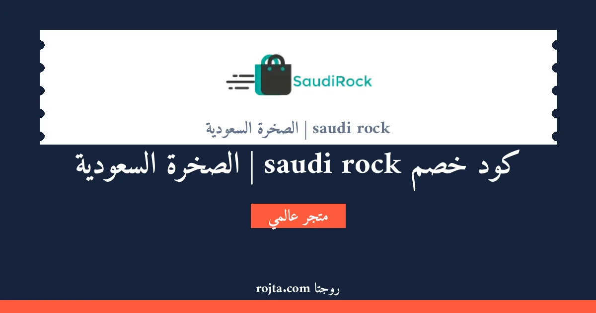 كود خصم saudi rock | الصخرة السعودية