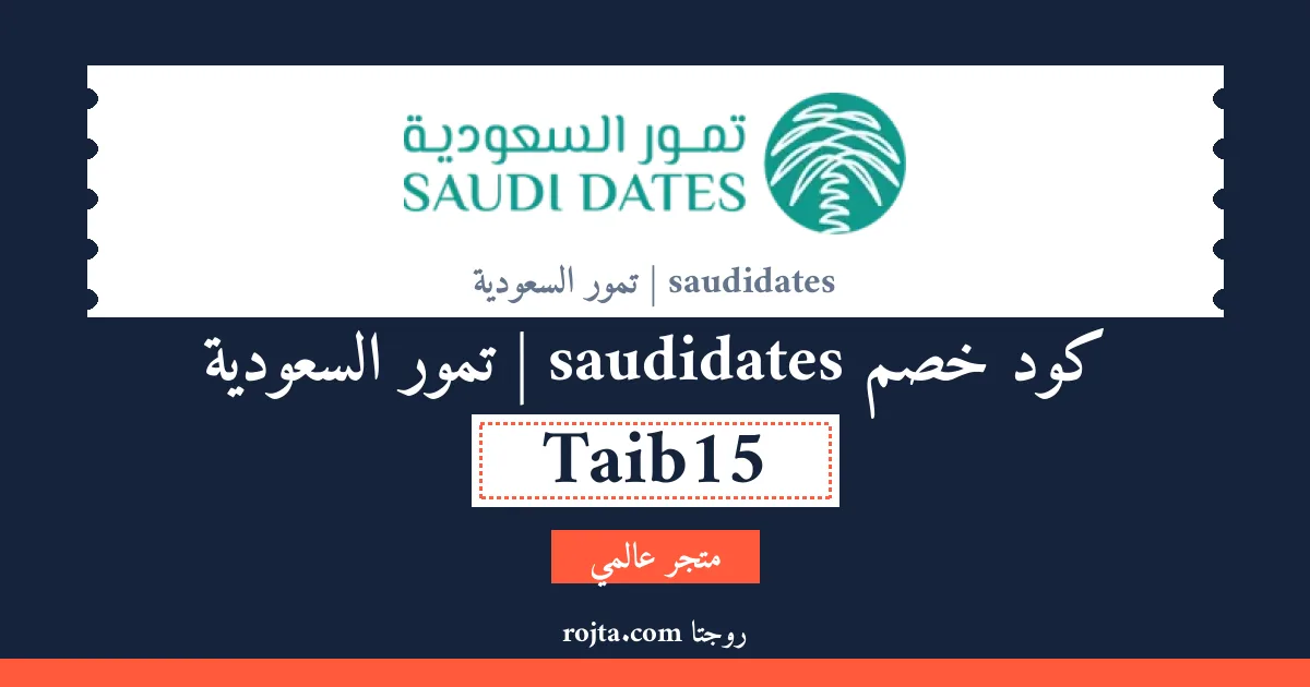 كود خصم saudidates | تمور السعودية