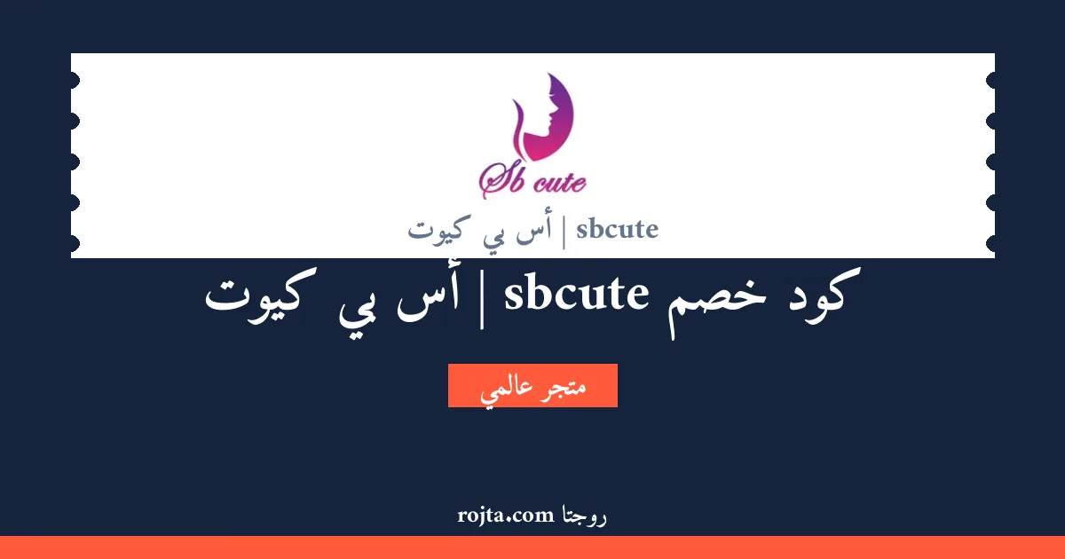 كود خصم sbcute | أس بي كيوت