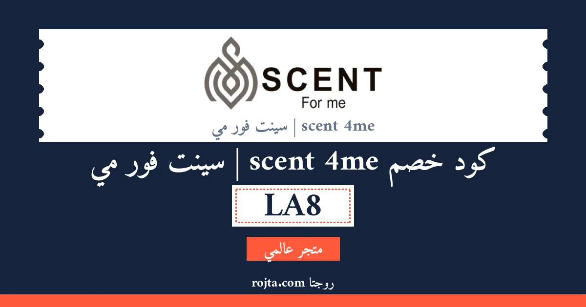 كود خصم scent 4me | سينت فور مي