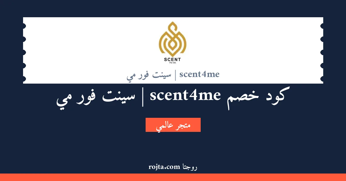 كود خصم scent4me | سينت فور مي
