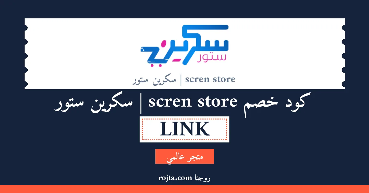 كود خصم scren store | سكرين ستور