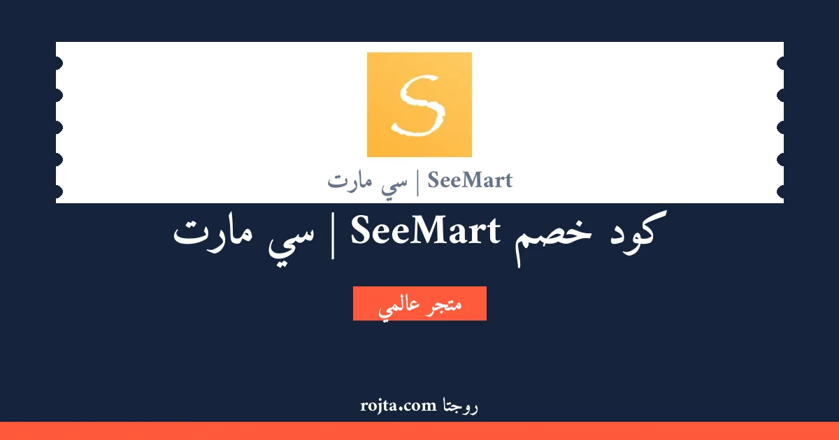 كود خصم SeeMart |  سي مارت