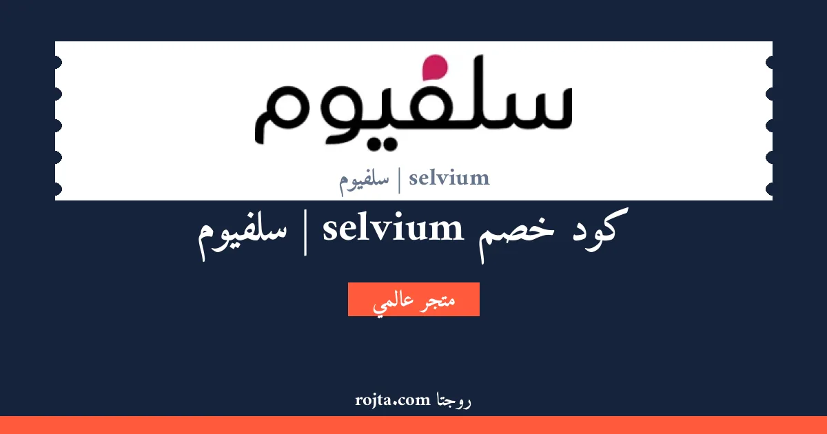 كود خصم selvium | سلفيوم