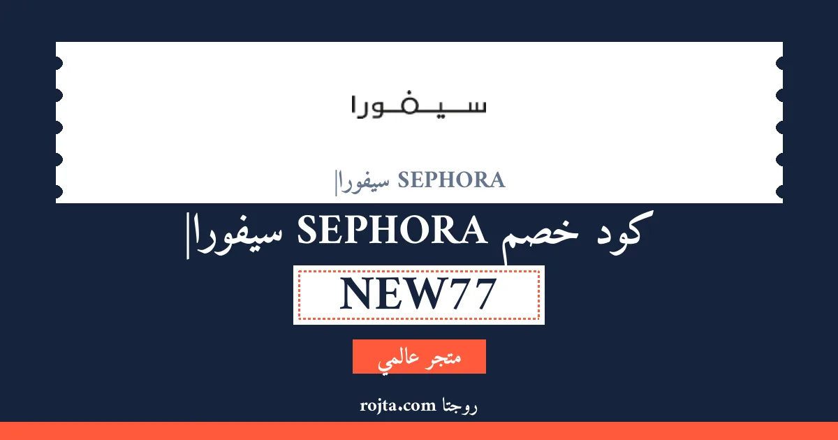 كود خصم SEPHORA |سيفورا