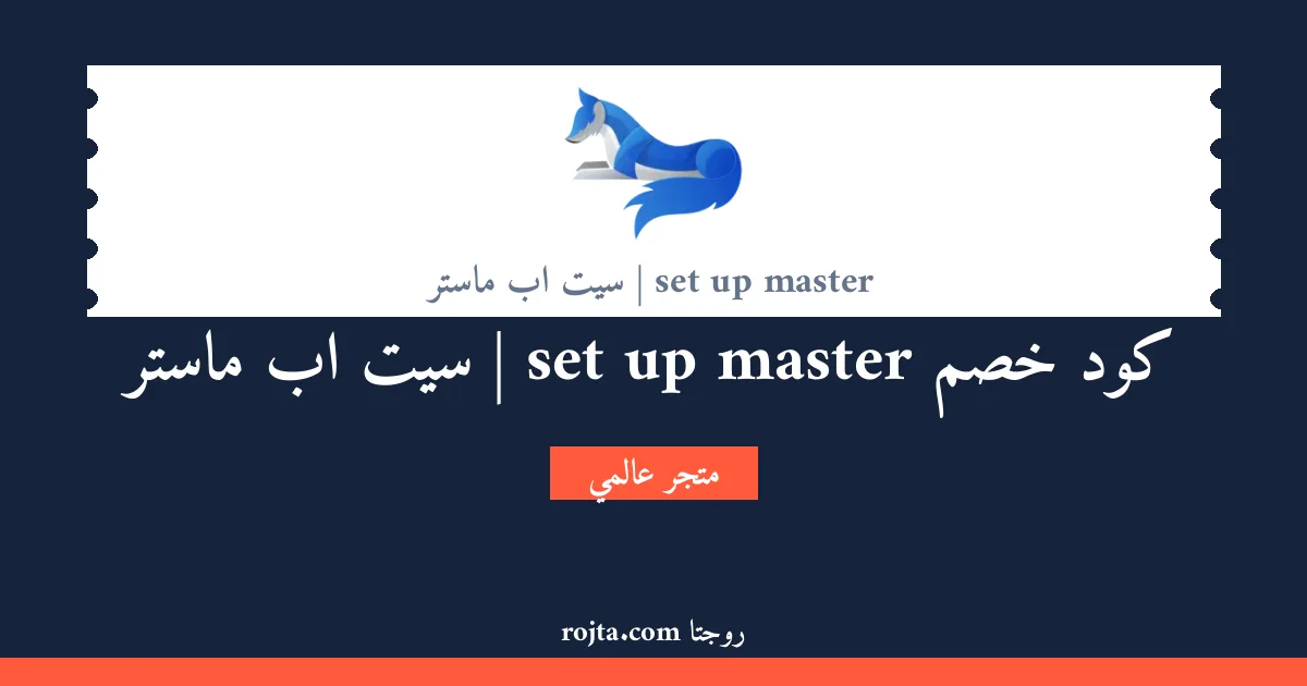 كود خصم set up master | سيت اب ماستر