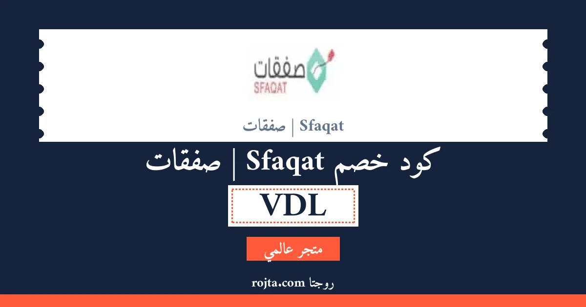 كود خصم Sfaqat | صفقات