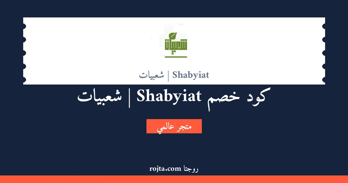 كود خصم Shabyiat | شعبيات