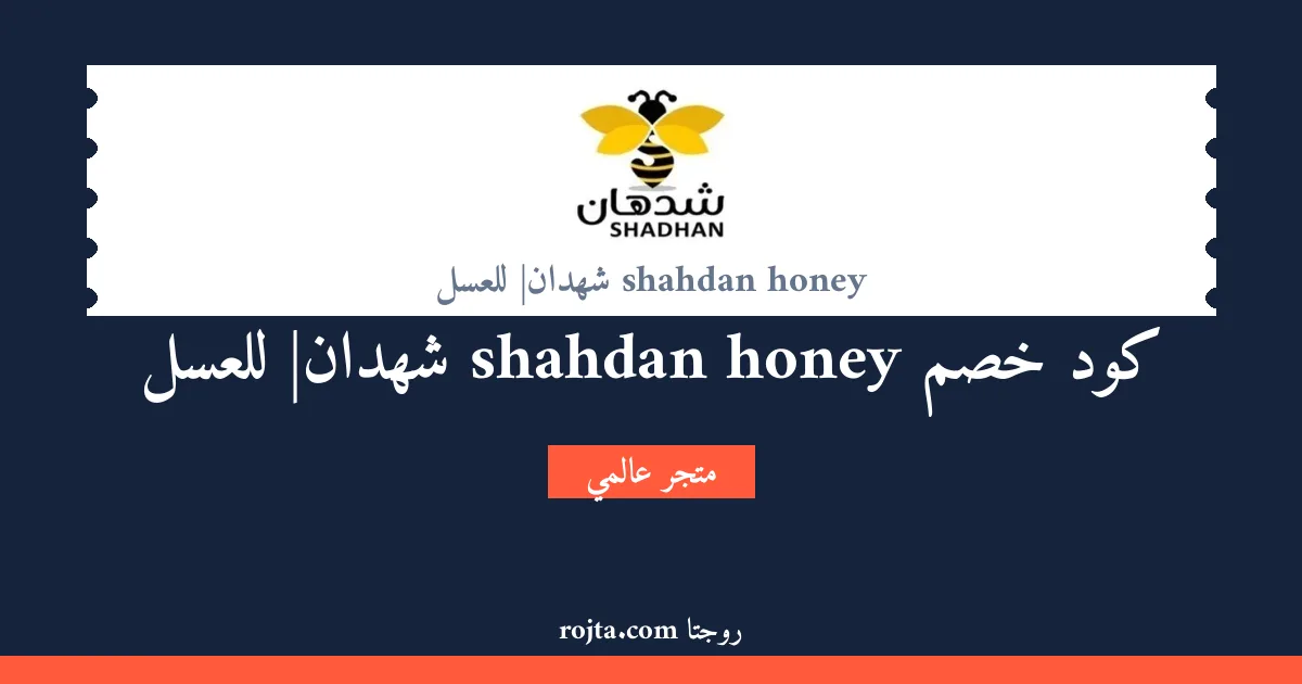 كود خصم shahdan honey |شهدان للعسل