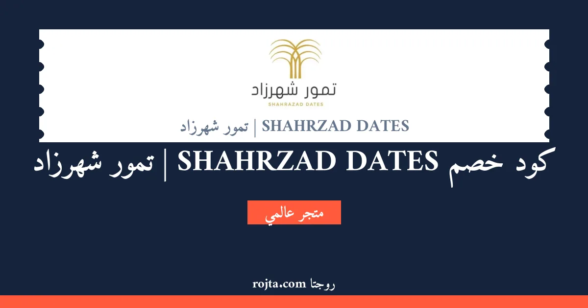 كود خصم SHAHRZAD DATES | تمور شهرزاد