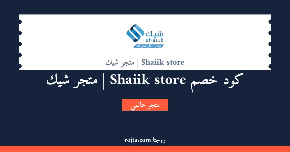 كود خصم Shaiik store | متجر شيك