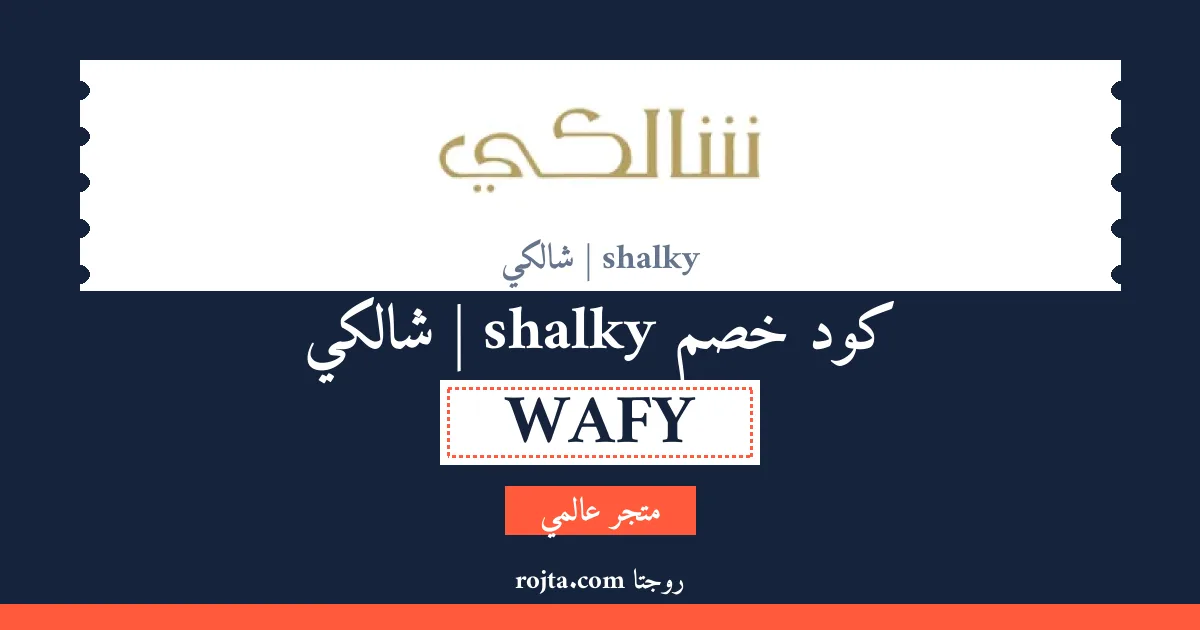 كود خصم shalky | شالكي