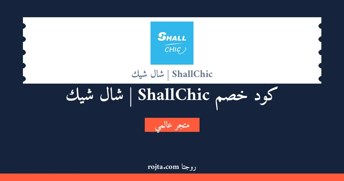 كود خصم ShallChic | شال شيك