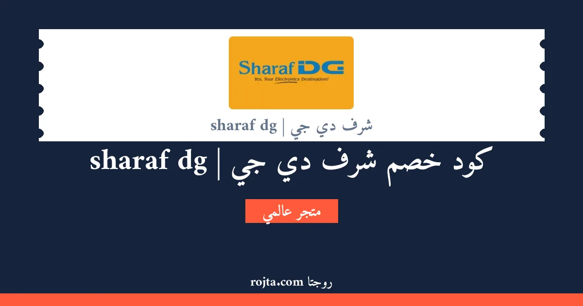 كود خصم شرف دي جي | sharaf dg