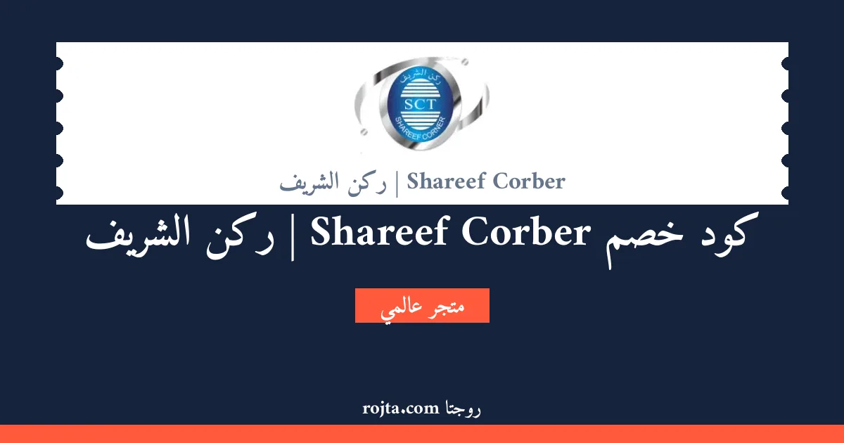 كود خصم Shareef Corber | ركن الشريف