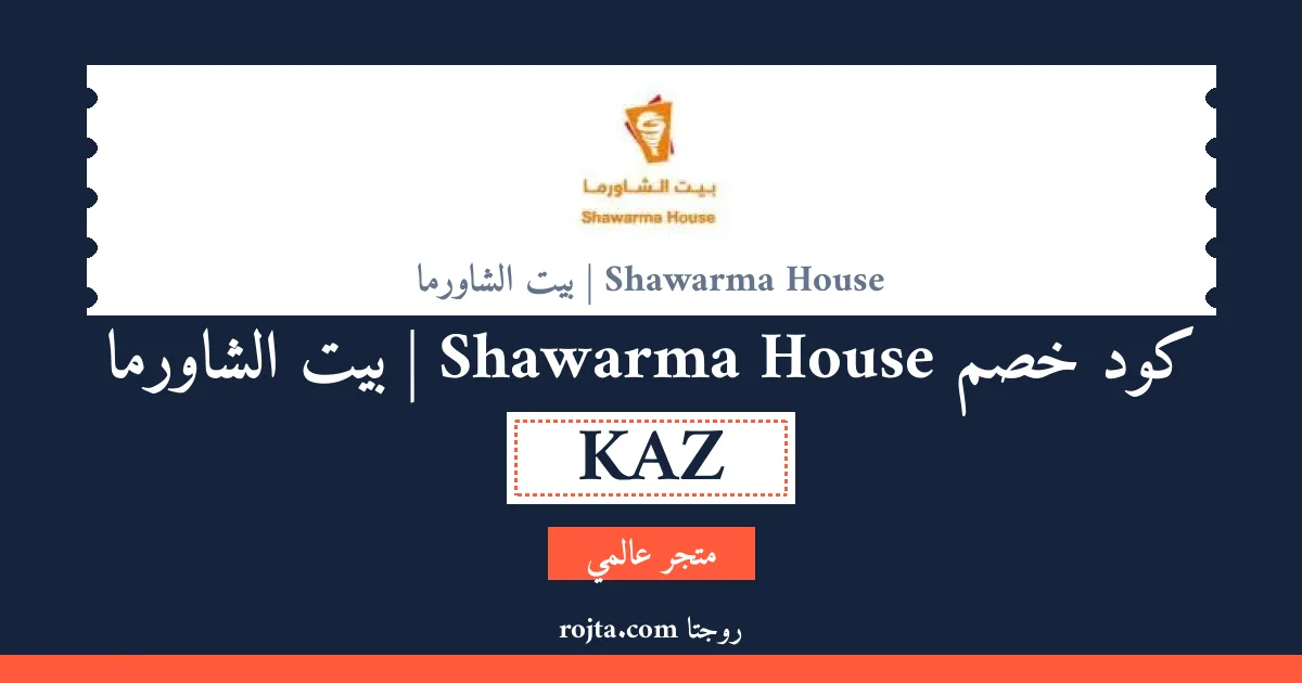 كود خصم Shawarma House | بيت الشاورما