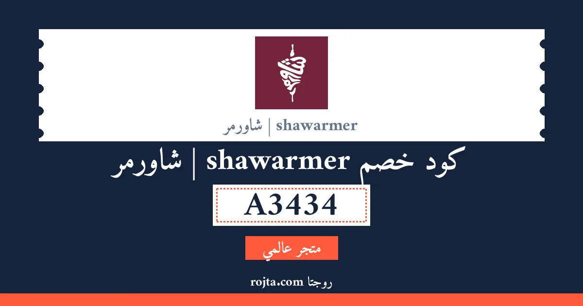 كود خصم shawarmer | شاورمر