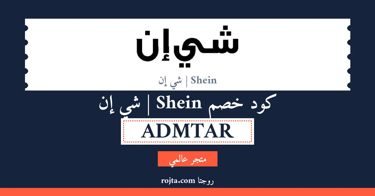 كود خصم Shein | شي إن