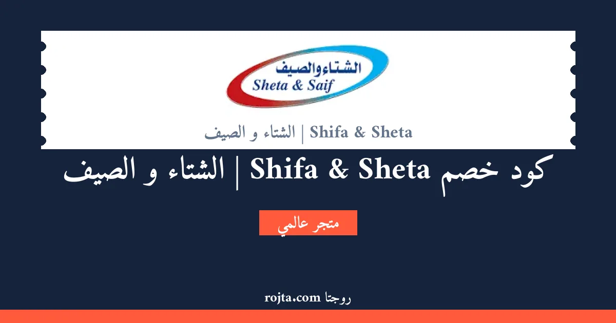 كود خصم Sheta & Shifa | الشتاء و الصيف