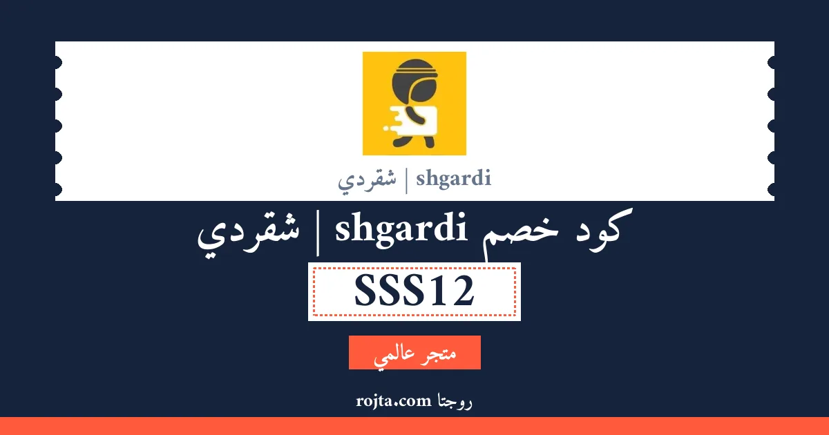 كود خصم shgardi | شقردي