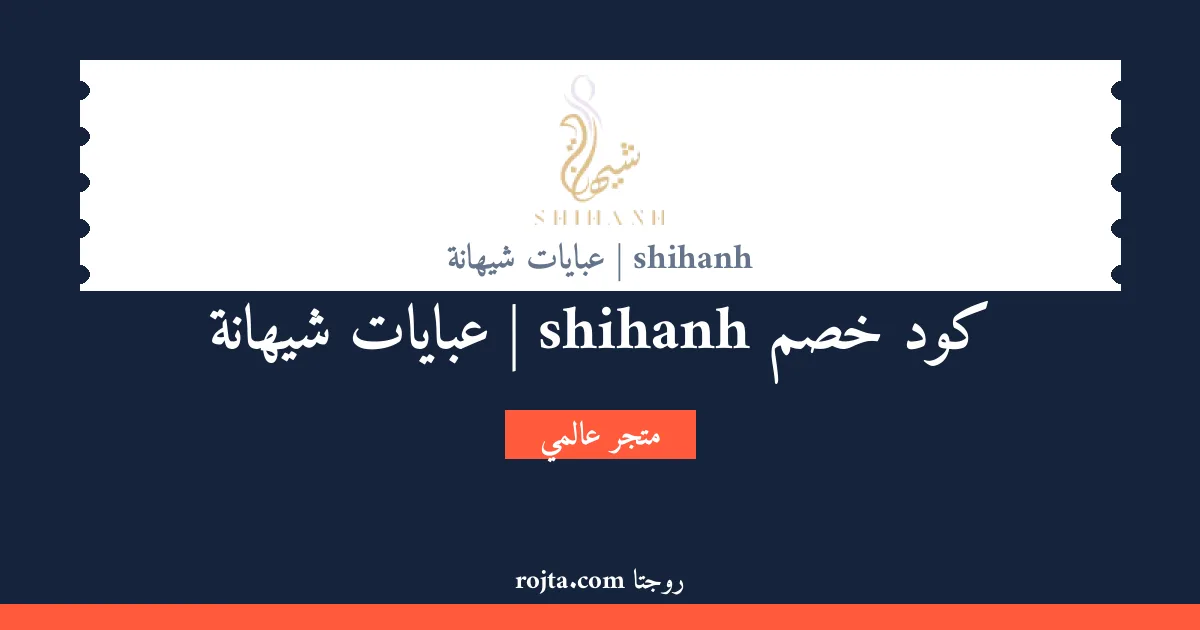 كود خصم shihanh | عبايات شيهانة