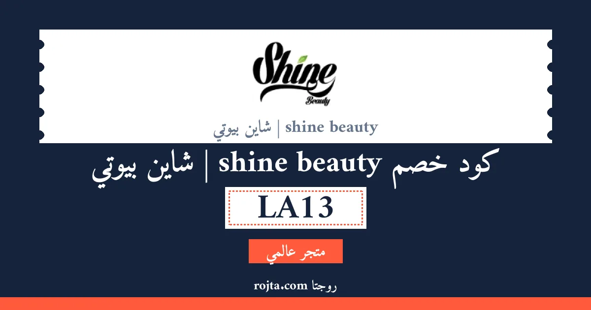 كود خصم shine beauty | شاين بيوتي