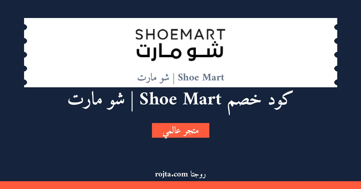 كود خصم Shoe Mart | شو مارت