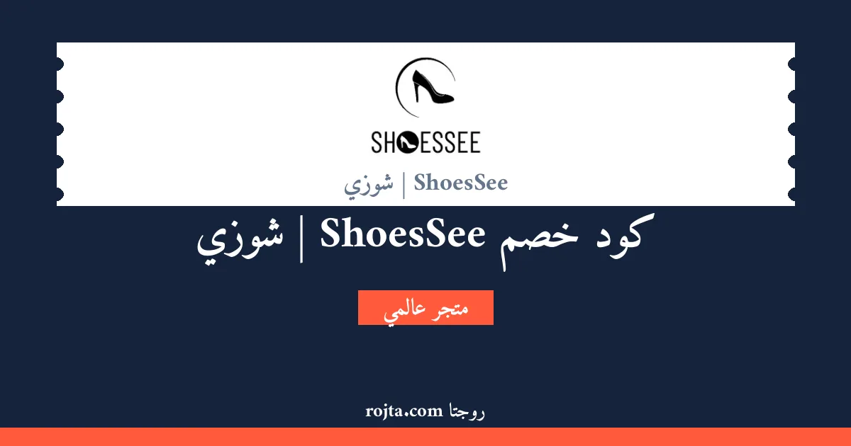 كود خصم ShoesSee | شوزي