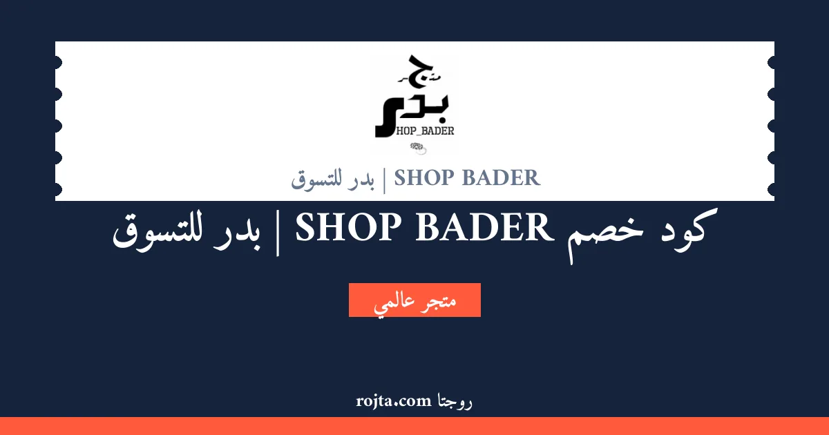 كود خصم SHOP BADER  | بدر للتسوق