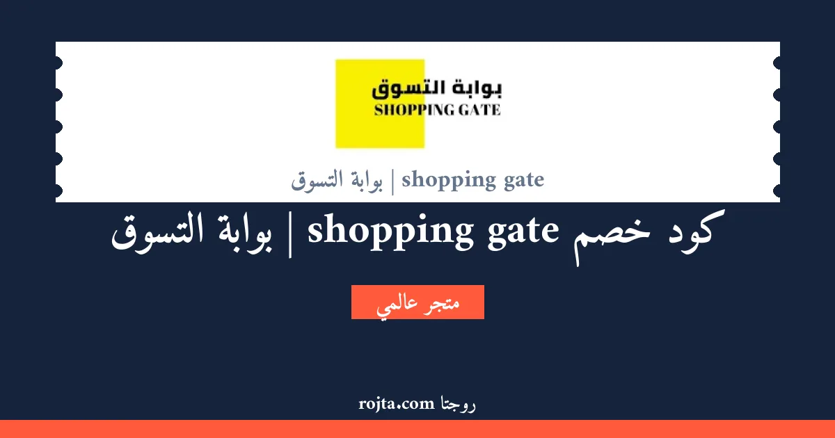 كود خصم shopping gate | بوابة التسوق