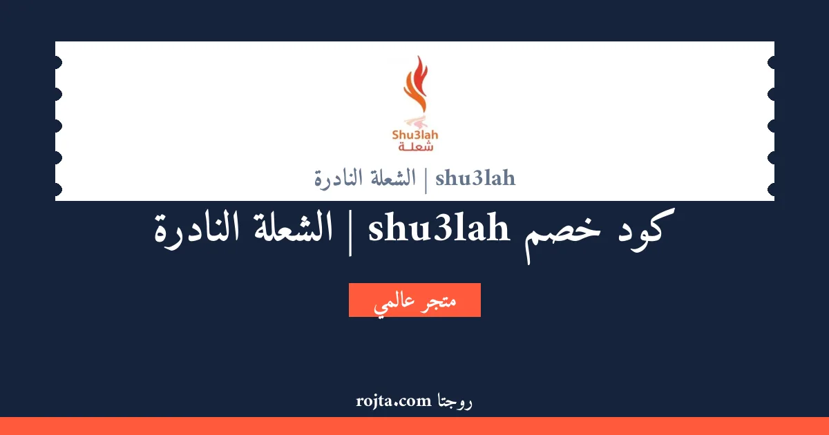 كود خصم shu3lah | الشعلة النادرة