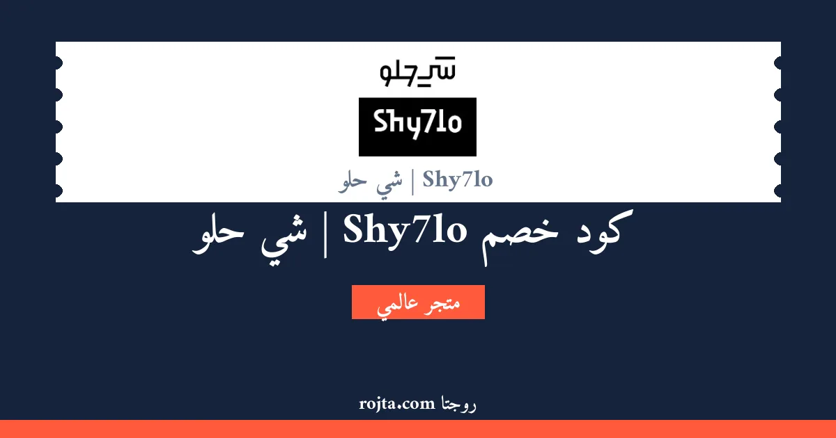 كود خصم Shy7lo | شي حلو