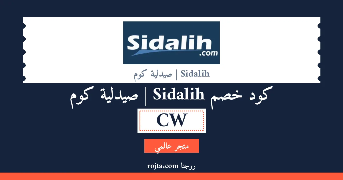 كود خصم Sidalih | صيدلية كوم