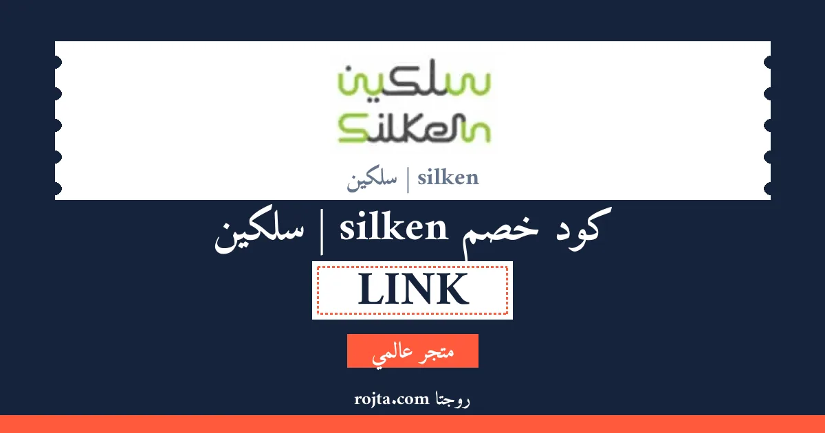 كود خصم silken | سلكين