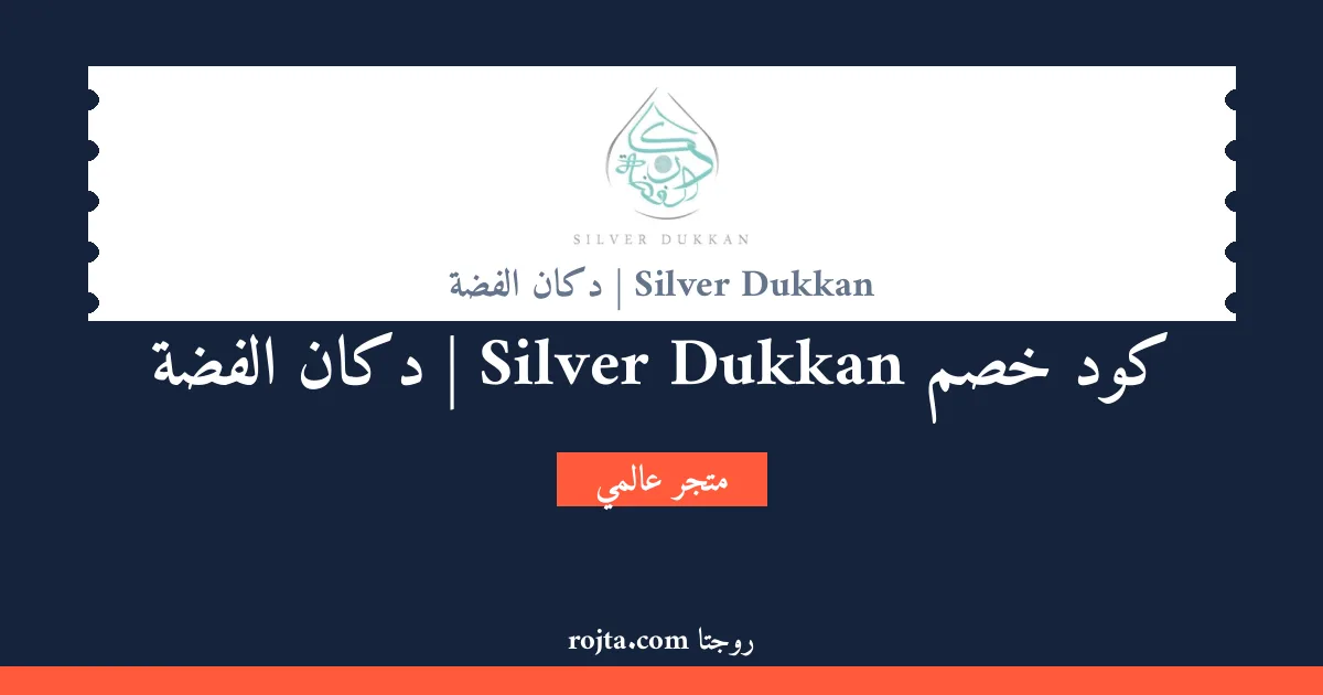 كود خصم Silver Dukkan | دكان الفضة