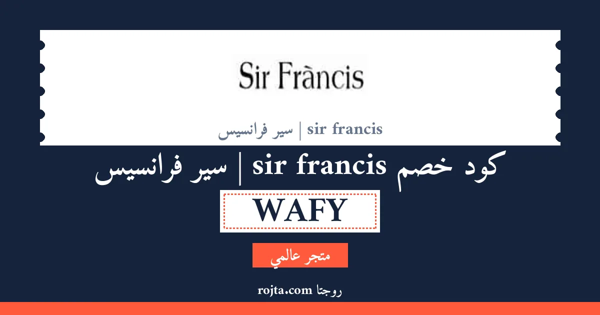 كود خصم sir francis | سير فرانسيس
