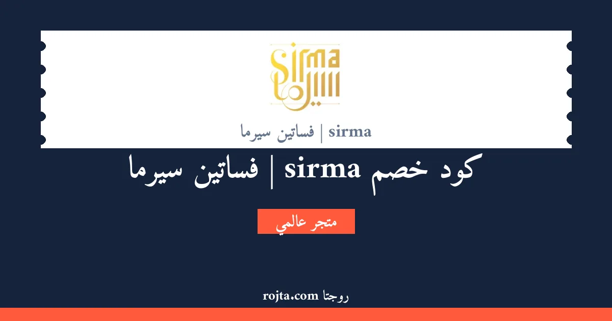 كود خصم sirma | فساتين سيرما